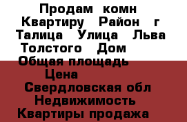 Продам1 комн. Квартиру › Район ­ г.Талица › Улица ­ Льва Толстого › Дом ­ 16 › Общая площадь ­ 30 › Цена ­ 700 000 - Свердловская обл. Недвижимость » Квартиры продажа   